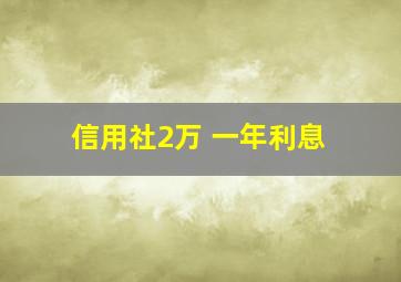 信用社2万 一年利息